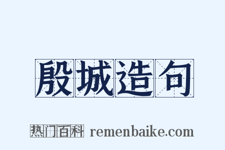 殷城造句是什么意思的图片